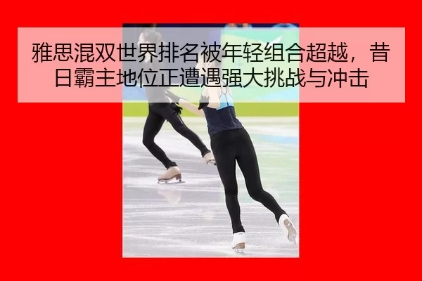 ya-si-hun-shuang-shi-jie-pai-ming-bei-nian-qing-zu-he-chao-yue-xi-ri-ba-zhu-di-wei-zheng-zao-yu-qiang-da-tiao-zhan-yu-2-153.jpg