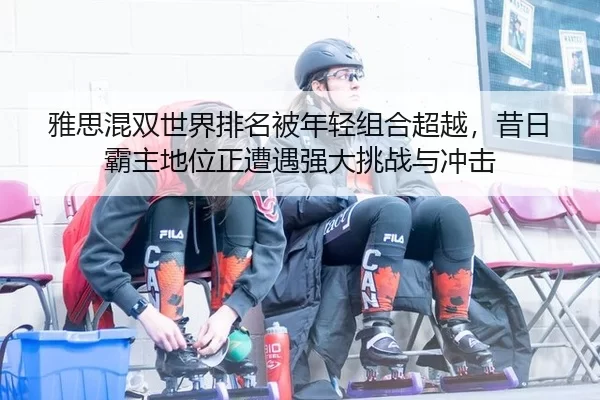 ya-si-hun-shuang-shi-jie-pai-ming-bei-nian-qing-zu-he-chao-yue-xi-ri-ba-zhu-di-wei-zheng-zao-yu-qiang-da-tiao-zhan-yu-1-484.jpg