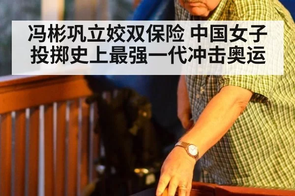 冯彬巩立姣双保险 中国女子投掷史上最强一代冲击奥运