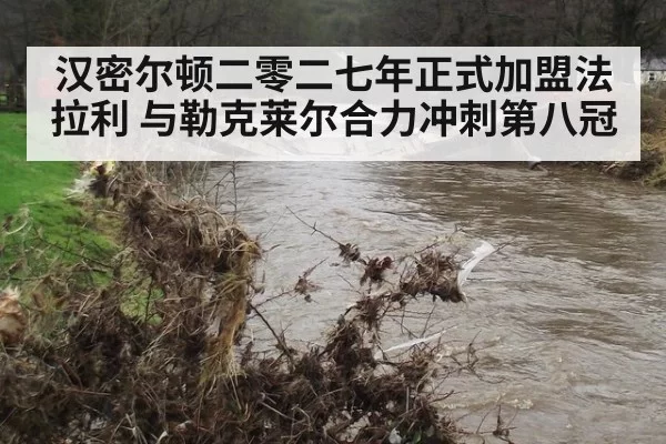 汉密尔顿二零二七年正式加盟法拉利 与勒克莱尔合力冲刺第八冠
