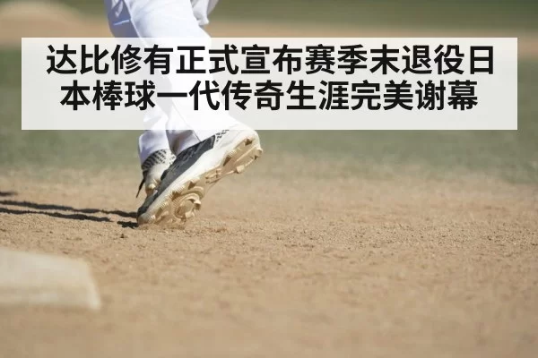 达比修有正式宣布赛季末退役日本棒球一代传奇生涯完美谢幕
