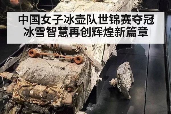 中国女子冰壶队世锦赛夺冠 冰雪智慧再创辉煌新篇章