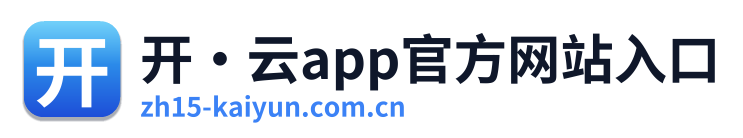 开·云app官方网站入口